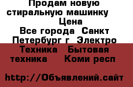 Продам новую стиральную машинку Bosch wlk2424aoe › Цена ­ 28 500 - Все города, Санкт-Петербург г. Электро-Техника » Бытовая техника   . Коми респ.